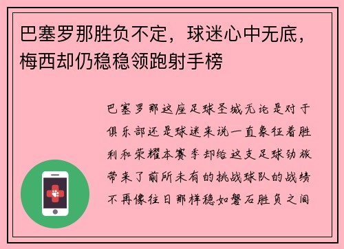 巴塞罗那胜负不定,球迷心中无底,梅西却仍稳稳领跑射手榜