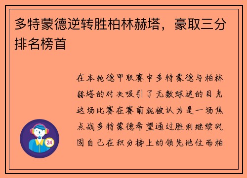 多特蒙德逆转胜柏林赫塔，豪取三分排名榜首