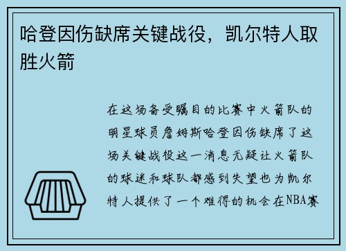 哈登因伤缺席关键战役，凯尔特人取胜火箭