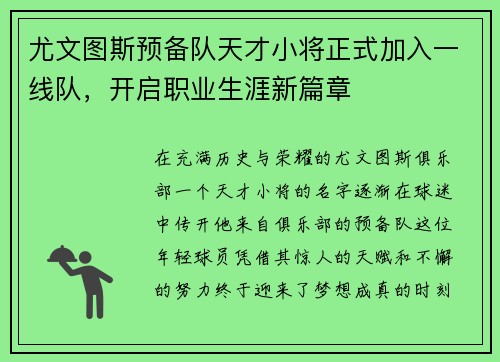 尤文图斯预备队天才小将正式加入一线队，开启职业生涯新篇章