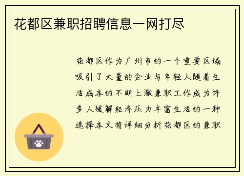 花都区兼职招聘信息一网打尽