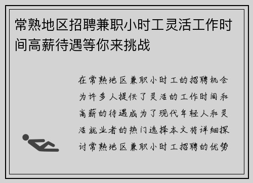 常熟地区招聘兼职小时工灵活工作时间高薪待遇等你来挑战