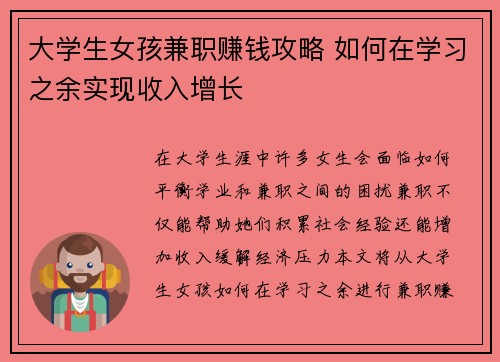 大学生女孩兼职赚钱攻略 如何在学习之余实现收入增长