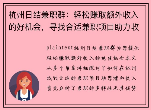 杭州日结兼职群：轻松赚取额外收入的好机会，寻找合适兼职项目助力收入增长