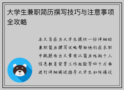 大学生兼职简历撰写技巧与注意事项全攻略