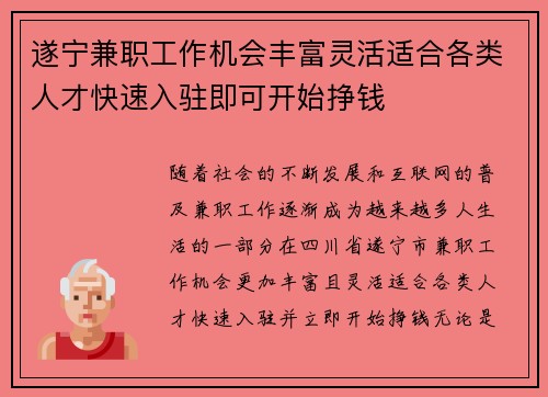 遂宁兼职工作机会丰富灵活适合各类人才快速入驻即可开始挣钱