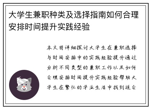 大学生兼职种类及选择指南如何合理安排时间提升实践经验