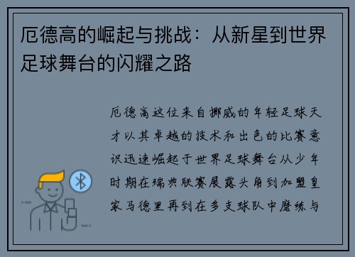 厄德高的崛起与挑战：从新星到世界足球舞台的闪耀之路