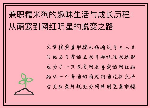 兼职糯米狗的趣味生活与成长历程：从萌宠到网红明星的蜕变之路