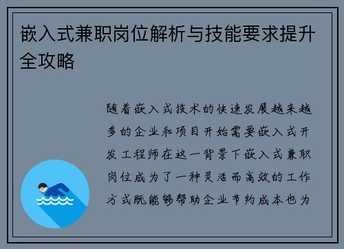 嵌入式兼职岗位解析与技能要求提升全攻略