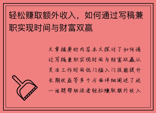 轻松赚取额外收入，如何通过写稿兼职实现时间与财富双赢