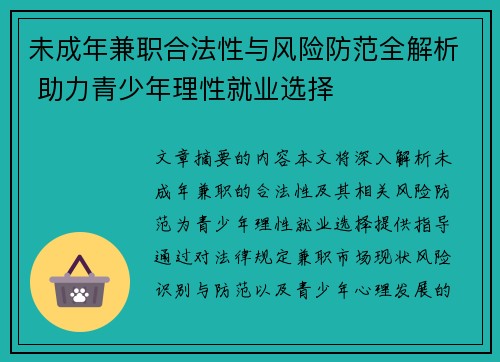未成年兼职合法性与风险防范全解析 助力青少年理性就业选择