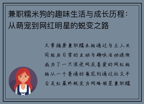 兼职糯米狗的趣味生活与成长历程：从萌宠到网红明星的蜕变之路