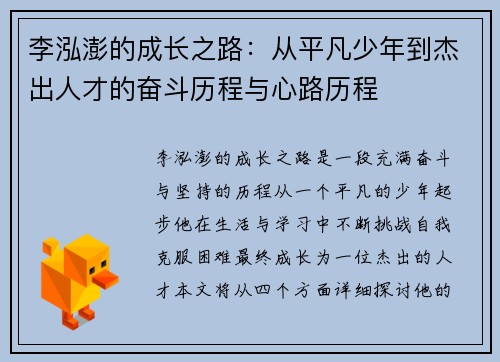 李泓澎的成长之路：从平凡少年到杰出人才的奋斗历程与心路历程