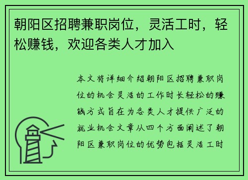 朝阳区招聘兼职岗位，灵活工时，轻松赚钱，欢迎各类人才加入