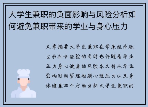 大学生兼职的负面影响与风险分析如何避免兼职带来的学业与身心压力