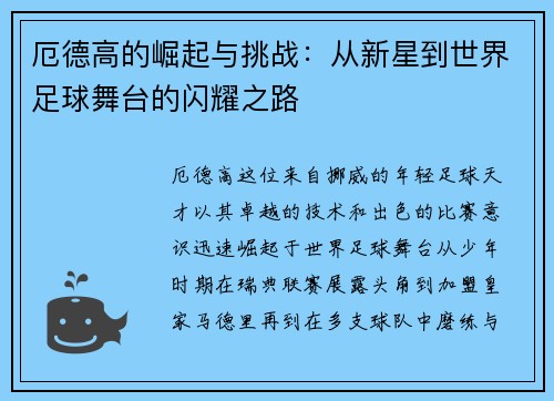 厄德高的崛起与挑战：从新星到世界足球舞台的闪耀之路