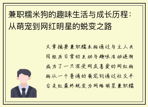 兼职糯米狗的趣味生活与成长历程：从萌宠到网红明星的蜕变之路