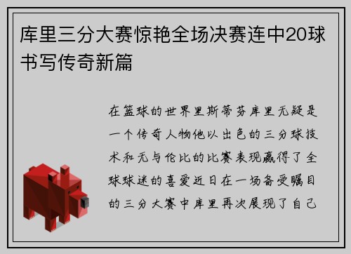 库里三分大赛惊艳全场决赛连中20球书写传奇新篇