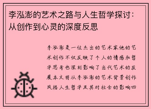 李泓澎的艺术之路与人生哲学探讨：从创作到心灵的深度反思