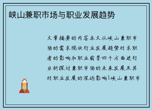 峡山兼职市场与职业发展趋势