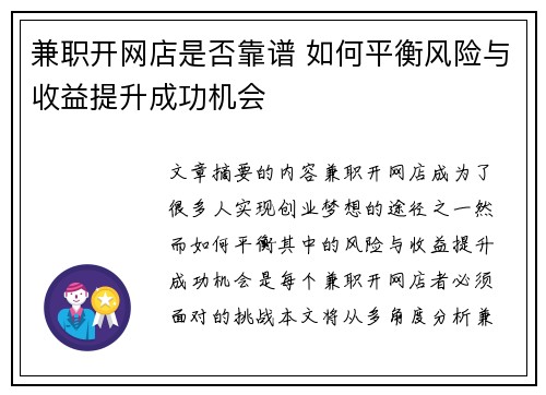 兼职开网店是否靠谱 如何平衡风险与收益提升成功机会