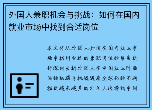 外国人兼职机会与挑战：如何在国内就业市场中找到合适岗位