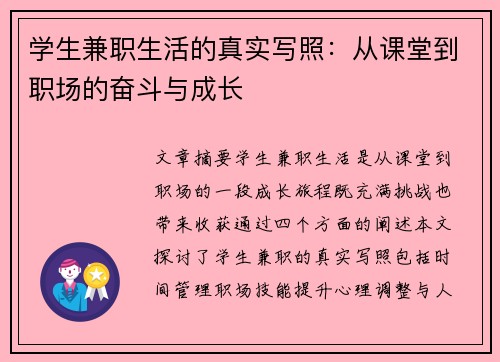 学生兼职生活的真实写照：从课堂到职场的奋斗与成长