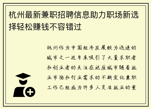 杭州最新兼职招聘信息助力职场新选择轻松赚钱不容错过
