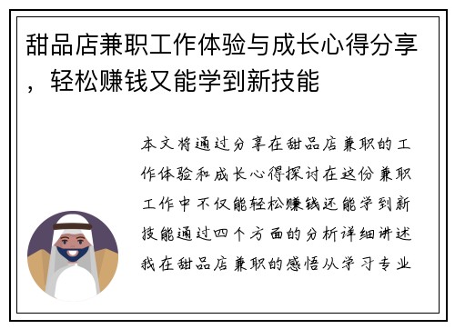 甜品店兼职工作体验与成长心得分享，轻松赚钱又能学到新技能