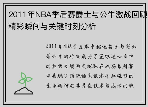 2011年NBA季后赛爵士与公牛激战回顾精彩瞬间与关键时刻分析