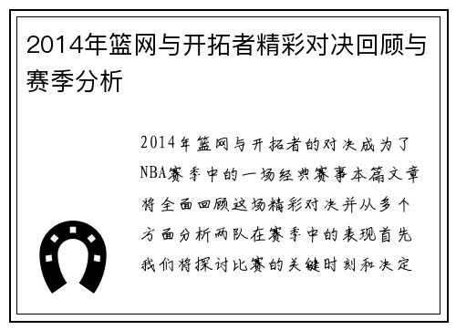 2014年篮网与开拓者精彩对决回顾与赛季分析