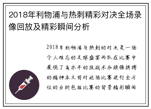 2018年利物浦与热刺精彩对决全场录像回放及精彩瞬间分析