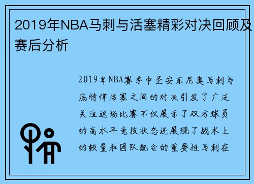 2019年NBA马刺与活塞精彩对决回顾及赛后分析
