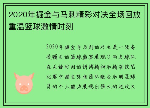 2020年掘金与马刺精彩对决全场回放重温篮球激情时刻