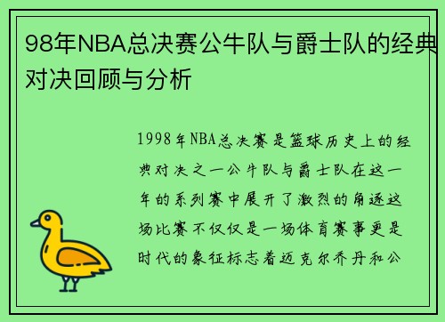 98年NBA总决赛公牛队与爵士队的经典对决回顾与分析