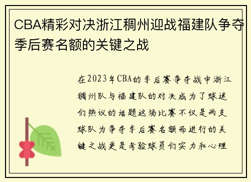 CBA精彩对决浙江稠州迎战福建队争夺季后赛名额的关键之战