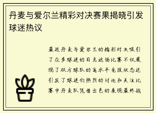 丹麦与爱尔兰精彩对决赛果揭晓引发球迷热议