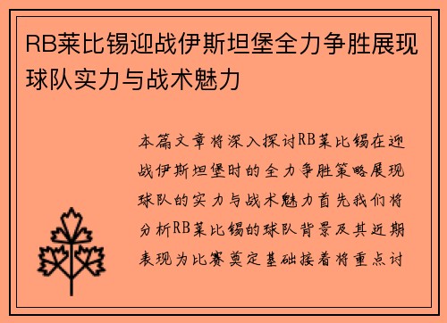 RB莱比锡迎战伊斯坦堡全力争胜展现球队实力与战术魅力