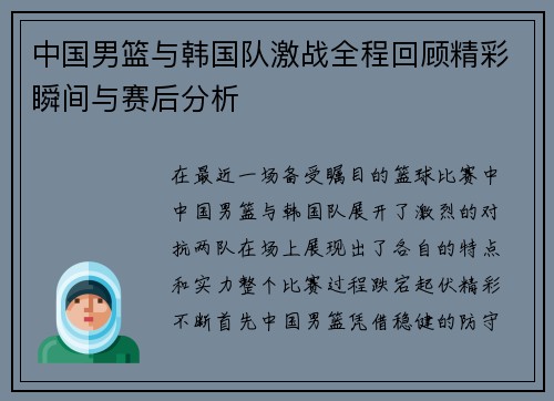 中国男篮与韩国队激战全程回顾精彩瞬间与赛后分析