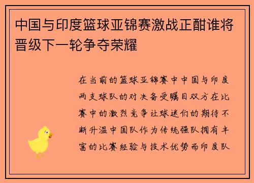 中国与印度篮球亚锦赛激战正酣谁将晋级下一轮争夺荣耀