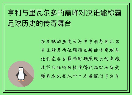 亨利与里瓦尔多的巅峰对决谁能称霸足球历史的传奇舞台