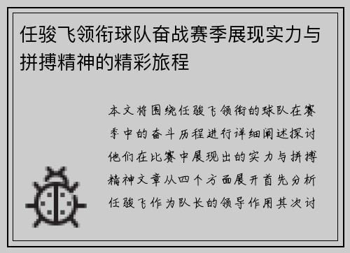 任骏飞领衔球队奋战赛季展现实力与拼搏精神的精彩旅程