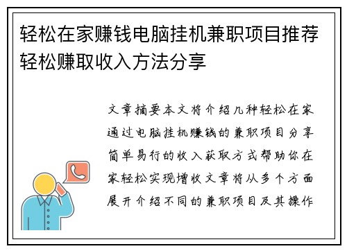 轻松在家赚钱电脑挂机兼职项目推荐轻松赚取收入方法分享