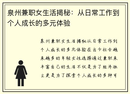 泉州兼职女生活揭秘：从日常工作到个人成长的多元体验