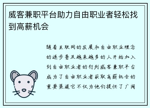 威客兼职平台助力自由职业者轻松找到高薪机会