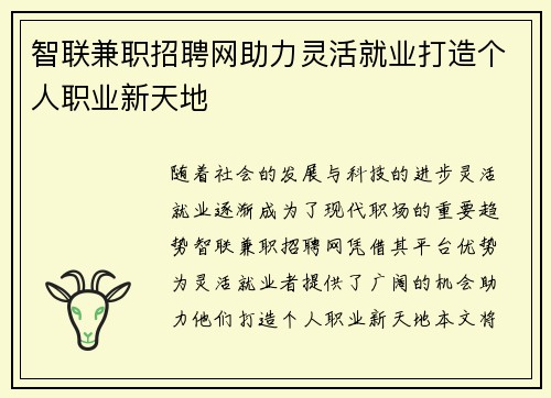 智联兼职招聘网助力灵活就业打造个人职业新天地