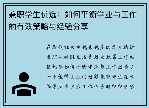 兼职学生优选：如何平衡学业与工作的有效策略与经验分享