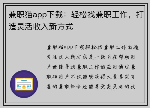 兼职猫app下载：轻松找兼职工作，打造灵活收入新方式