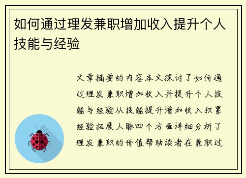 如何通过理发兼职增加收入提升个人技能与经验